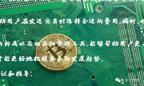 在数字货币的世界里，Tokenim等新兴平台的出现为用户提供了更多的选择和机会。然而，我们在享受这些便捷服务的同时，常常也会遇到一些问题，比如“收币需要矿工费”这一点。本文将详细探索这一概念，以及它对用户体验的可能影响。

什么是矿工费？
矿工费（又称交易费）是区块链网络中，用户为执行交易而需支付的费用。这些费用是给负责验证和确认交易的矿工的报酬。矿工通过解决复杂的数学问题，将交易打包成区块，记录在区块链上。在以太坊、比特币等区块链网络中，矿工费是一个不可或缺的部分，因为它确保了网络的正常运行和安全性。

Tokenim平台的运作方式
Tokenim作为一种新兴的交易平台，旨在为用户提供便捷的代币交换和管理服务。在这个过程中，用户需要理解在进行交易时可能会遇到的矿工费用。一些新手可能会对这一点感到困惑，但其实，这是区块链技术的基本特性之一。

矿工费的组成
矿工费的数量会根据多个因素而变化，比如网络的拥堵状态、交易的复杂性等。通常，拥堵时交易费会上升，因为矿工优先处理那些支付更高费用的交易。用户可以根据自己的需求选择支付的费用高低，但要注意在网络拥堵时，低费用可能导致交易延迟。

如何降低矿工费？
用户可以采取一些策略来降低矿工费。一方面，可以选择在网络不那么繁忙的时间进行交易，这样费用通常会低一些。另一方面，一些钱包服务也提供了费用的功能，根据当前网络情况自动建议适合的费用水平。

收币时的矿工费问题
在Tokenim这样的平台上，用户通常也是需要支付矿工费的，尤其是在发送或者接收代币时。对于收币来说，有些用户可能认为这是一种矛盾，因为他们在收取代币时也需要支付费用。其实，这主要是由于交易的本质使然：每一笔交易都需要被网络确认，而确认过程就需要矿工参与，而他们的报酬则来源于矿工费。

未来的矿工费趋势
随着区块链技术的不断发展，我们可以预见矿工费的趋势也会发生变化。例如，部分新兴的区块链网络可能会采用不同的激励机制，从而降低交易费用。此外，Layer 2解决方案的出现如闪电网络，也为解决交易延迟和费用高的问题提出了可能的解决方案。

可能遇到的相关问题
在讨论“收币要矿工费”这个话题时，用户可能会面临一些其他的问题。

h4问题1：如何选择合适的交易时机？/h4
首先，用户应当关注当前区块链网络的拥堵情况。通常可以通过一些区块链浏览器网站来查询当前的交易费用。此外，还有一些专业的工具和网站提供实时的矿工费估算和热点趋势分析，用户可以依据这些数据选择合适的交易时机。

h4问题2：有哪些平台或工具可以帮助我管理我的交易费用？/h4
市场上有多款钱包和交易平台提供了费用管理功能。例如，MetaMask等以太坊钱包允许用户自定义交易费，而一些交易所提供了一键功能，帮助用户在发送交易时选择合适的费用。同时，也有一些去中心化的交易平台提供了透明的费用结构，用户可以更加清晰地了解自己的费用支出。

总结
在Tokenim等平台上进行收币时必须同样考虑矿工费的问题，这不仅关乎交易的速度和安全性，也直接影响用户的体验和满意度。了解矿工费的构成以及相关的管理工具，能够帮助用户更有效地规划自己的交易策略。在未来，随着区块链技术的不断进步，我们可以期待矿工费用在效率和透明度上持续，为更多用户提供便捷的服务。

真心觉得，数字货币的世界充满了机遇，但同时也需要我们不断学习和适应变革。在面对技术进步和市场变化时，提升自身的认知和判断能力，才能更好地把握未来的发展趋势。 

通过以上的深入分析，我们希望用户能够更好地理解“收币要矿工费”这一概念，同时也为他们在Tokenim等平台的使用过程中提供有价值的建议和指导。
