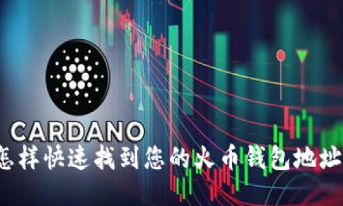 怎样快速找到您的火币钱包地址？