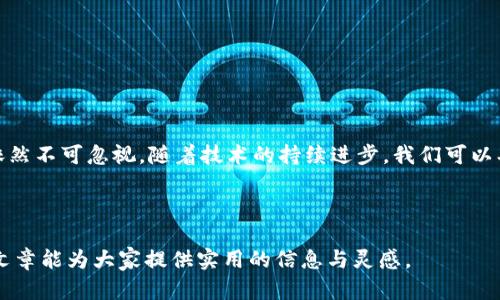 以太坊交钱包是指在以太坊区块链上用于管理和存储以太币（ETH）及其他基于以太坊的代币的数字钱包。与传统的钱包不同，以太坊交钱包是基于区块链技术，具有去中心化和安全的特点。以下是对以太坊交钱包的详细介绍。

### 以太坊交钱包的基本概念

以太坊交钱包是一种数字资产的管理工具，允许用户在以太坊区块链上进行交易、存储和接收以太币或其他以太坊代币。与银行账户类似，交钱包可被视为用户的“在线账户”，但由于其去中心化的特性，用户完全控制自己的资金，不依赖于任何中央机构。

### 以太坊交钱包的类型

以太坊交钱包主要有两种类型：热钱包和冷钱包。

#### h4热钱包/h4
热钱包是一种连接互联网的数字钱包，使用方便，适合频繁交易的用户。它们的安全性相对较低，因为网络连接使其可能受到黑客攻击。例如：MetaMask、Trust Wallet等。

#### h4冷钱包/h4
冷钱包则是一种离线保存的数字钱包，安全性高，适合长期持有资产的用户。尽管使用上不够方便，但它能有效防止黑客攻击。常见的冷钱包包括硬件钱包如Ledger和Trezor。

### 以太坊交钱包的工作原理

以太坊交钱包的核心是公钥和私钥的加密技术。每个钱包都有一个公钥（地址）和一个私钥（密码）。公钥可以分享给其他人以接收资金，而私钥则需妥善保管，任何拥有私钥的人都能完全控制钱包中的资产。

### 以太坊交钱包的优势

使用以太坊交钱包有多项优势：

1. **去中心化**：用户掌握私钥，完全控制自己的资产，不受中央机构影响。
  
2. **安全性高**：与传统金融机构相比，区块链提供了更高的安全性。

3. **匿名性**：用户可以在确保隐私的情况下进行交易，保护个人信息。

4. **全球通用**：无论身在何处，都能进行跨国交易，无需考虑汇率和交易费。

### 以太坊交钱包的未来发展趋势

随着区块链技术的不断 evolve 和用户需求的不断增长，以太坊交钱包也将迎来新的发展机遇。

#### h41. 更加用户友好的界面/h4
未来的钱包将采用更直观和易于理解的用户界面，使得新手用户也能快速上手，降低进入区块链的门槛。

#### h42. 集成更多功能/h4
未来的钱包将不仅限于存储和交易代币，可能会融入更多金融服务，例如借贷、质押等 DeFi（去中心化金融）功能。

#### h43. 提高安全性/h4
随着黑客攻击技术的不断升级，钱包开发者将不断采用新技术和新算法以提高安全性，并确保用户的资产得到最大程度的保护。

### 以太坊交钱包使用中的常见问题

#### h4如何选择适合自己的以太坊交钱包？/h4
选择适合自己的以太坊交钱包时，需要考虑以下几个方面：

1. **用途**：如果你是频繁交易的用户，选择热钱包更为合适；如果主要是长期持有资产，冷钱包则是更好的选择。

2. **安全性**：了解钱包的安全性机制及开发背景，选择声誉良好的钱包。

3. **用户反馈**：在选择之前，可以参考其他用户的评价，了解使用体验。

4. **功能多样性**：根据自己的需要，选择功能丰富的钱包，未来能够增加更多的支持和服务。

#### h4怎样确保以太坊交钱包的安全？/h4
钱包的安全性至关重要，下面是一些确保数字钱包安全的措施：

1. **保管私钥**：务必将私钥保存于安全的地方，最好不要在线存储。

2. **使用硬件钱包**：硬件钱包能提供更高的安全性，离线保存资产。

3. **双重认证**：选择支持双重认证的钱包，可以更好地保护账户安全。

4. **定期更新**：保持钱包App的更新，以确保使用的是最新的安全补丁与功能。

### 小结

以太坊交钱包在数字货币交易中举足轻重，它不仅帮助我们管理和存储资产，也推动了区块链技术的发展。然而，在享受便利的同时，安全问题依然不可忽视。随着技术的持续进步，我们可以期待以太坊交钱包的未来将更加安全、便捷。希望每位用户在选择和使用钱包时，都能做到谨慎与周全，真正享受到区块链所带来的便利与自由。

### 可能相关的问题

通过思考以上问题，我们不仅可以更深入了解以太坊交钱包的本质，还能帮助我们在未来的投资与使用过程中更加谨慎与明智。真心希望这篇文章能为大家提供实用的信息与灵感。