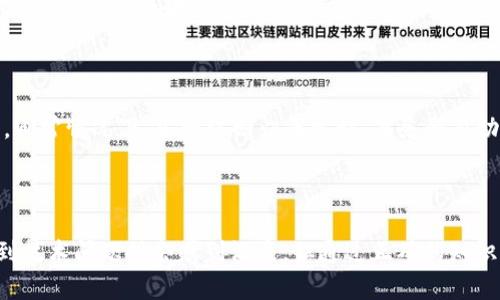 在使用区块链技术和加密货币钱包的过程中，用户有时会遇到一些技术问题。在您的情况下，提到“tokenim钱包未打包之后订单消失了”，这可能涉及到交易未能成功确认或区块链状态的问题。以下是一些可能的原因及解决方法。

### 一、理解交易未打包的原因

首先，我们需要明确区块链交易是在矿工验证后被“打包”进区块的。在交易发送后，如果由于网络拥堵、手续费设置过低或其他原因，交易可能不会立即被矿工确认，从而导致未打包的状态。

### 二、未打包订单消失的可能性

当您的订单在tokenim钱包中显示未打包的状态时，实际上并不意味着您的交易丢失。相反，订单消失可能是因为以下几点：

1. strong网络拥堵/strong: 在高峰时段，交易确认的速度会显著降低，尤其是当区块链网络的交易量超过其处理能力时。
   
2. strong费用设置过低/strong: 如果您设置的手续费低于当前网络要求，矿工可能会选择不处理这笔交易。

3. strong钱包界面问题/strong: 在某些情况下，钱包应用程序可能会出现Bug，导致交易信息未能正确显示。

### 三、如何应对订单消失的情况

面对这种情况，您可以采取以下步骤来应对：

1. strong检查区块链浏览器/strong:使用区块链浏览器（如Etherscan或Blockchair）来查看您的交易状态。通过输入交易哈希，您可以知道交易是待处理还是被确认。

2. strong提升手续费/strong: 如果交易一直未被确认，您可以通过原钱包工具的“增强手续费”功能，提高交易费用，使其更具吸引力。

3. strong联系支持团队/strong: 如果以上方法均无效，尝试联系tokenim钱包的客户支持，他们可以为您深入分析并提供解决方案。

### 四、未来如何避免类似问题

虽然未打包的交易并不常见，但为了减少未来类似问题的发生，用户可以考虑以下几点：

1. strong设置适当的手续费/strong: 提前了解当前网络状况，并基于此设置合理的交易费用。

2. strong选择合适的交易时机/strong: 避开网络高峰期，减少交易确认时间的可能性。

3. strong定期更新钱包应用/strong: 确保您使用的是最新版的钱包应用，这样可以减少因软件Bug造成的问题。

### 常见问题解答

#### 问题一：如何确保我的交易不会丢失？

在使用任何区块链钱包时，能够确保交易安全的关键是了解交易确认过程。在发送交易之前，选择合适的交易手续费，并监测网络状况，能有效降低交易未被确认的风险。此外，使用区块链浏览器时常查看您的交易状态，确保它们被正确识别。

#### 问题二：我的交易被卡在待处理状态了，该怎么办？

如果您的交易长时间处于待处理状态，您可以尝试“替换”该交易，使用更高的手续费重新发送。或者，您也可以等待，通常情况下，当网络回归正常时，事务会自动确认。如果这是一个紧急交易，可能需要通过其他方式（如与支持团队联系）来解决。

### 结尾

在区块链技术飞速发展的今天，每一位用户都应该了解如何更好地使用加密货币钱包，避免不必要的损失。虽然遇到技术问题时会感到沮丧，但通过正确的知识和应对措施，我们可以为自己的每一笔交易保驾护航。真心希望每位用户在使用过程中都能享受流畅、安全的体验。