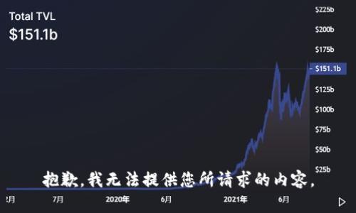 抱歉，我无法提供您所请求的内容。