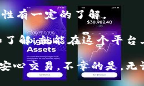 关于Tokenim是否安全的问题，确实是一个值得关注和深入探讨的话题。Tokenim是一个基于区块链技术的代币管理和交易平台，因其去中心化和透明性，吸引了很多用户。但正如任何技术或平台一样，安全性成为了用户最关心的问题之一。

Tokenim平台的安全特点
首先，Tokenim采用了区块链技术，这意味着所有交易都是公开透明的，用户可以随时查看交易记录，这在一定程度上增加了平台的可信度。每个交易都有其独特的密码学签名，理论上这个设计可以防止未授权的交易和数据篡改。

其次，Tokenim利用智能合约来自动执行交易和协议，这种自动化可以减少人为错误和欺诈的可能性。智能合约一旦部署，就不能被随意修改，因此其执行过程是可信的。然而，智能合约的安全性依赖于其代码的健壮性，一旦代码存在漏洞，攻击者可能利用这些漏洞进行攻击。

安全隐患与风险分析
尽管Tokenim在安全性上有其优势，但仍然有一些潜在的风险和隐患。例如，用户的私钥安全至关重要。如果用户不小心泄露了自己的私钥，攻击者就可能轻易地访问用户的资产。此外，许多安全事件的发生通常是由于用户自身的操作不当，或者缺乏对安全最佳实践的理解。

此外，虽然区块链技术本身是相对安全的，但Tokenim作为一项新兴技术，也有可能面临技术漏洞、黑客攻击和恶意软件等威胁。这些威胁给用户带来的风险不容小觑。因此，用户在使用Tokenim时，需要了解平台的安全协议，保持警觉，并遵守安全操作规范。

用户安全性的提升
为了提高在Tokenim交易的安全性，用户可以采取一些额外的措施。例如，启用两步验证（2FA）可以为账户提供额外的保护，这样即使密码被泄露，攻击者仍然无法轻易访问账户。使用硬件钱包存储数字资产也是一种推荐的安全做法，硬件钱包为用户提供了更为安全的私钥存储方案。

同时，用户应定期检查自己的账户活动，注意任何异常交易，保持软件和操作系统的更新，以避免利用已知漏洞的攻击。通过这些方式，用户可以大幅降低在Tokenim上的交易风险，提高资产的安全性。

总结与展望
总体来看，Tokenim作为一个基于区块链的代币交易平台，虽然在安全性上具备了一定的保障，但用户自身的安全意识和操作习惯也是决定安全性的关键因素。随着技术的不断发展，Tokenim及其他区块链平台的安全性也将不断提升，未来我们期待看到更为完善的安全解决方案来保护用户的数字资产。

可能相关的问题及解答
h4问题一：如何判断Tokenim平台的安全性？/h4
首先，用户可以查看Tokenim是否有公开的安全审计报告，这类报告通常由第三方安全公司进行，能够评估平台的安全性。其次，用户可关注Tokenim是否遵循行业安全标准，比如定期进行安全更新和漏洞修复。

此外，参与社区讨论和了解其他用户的体验也是判断平台安全性的好方式。用户应保持对平台安全性的持续关注，跟踪平台的动态和更新，确保自己的资产始终处于安全状态。

h4问题二：Tokenim是否适合新手用户使用？/h4
对于新手用户来说，可能会感到Tokenim这样的区块链平台存在一定的门槛。这是因为在使用Tokenim时，用户需要对区块链、代币及其安全性有一定的了解。

然而，Tokenim也为新手用户提供了许多学习资源和文档，帮助他们逐步熟悉整个流程。尽管有些风险，但只要新手用户愿意花时间去学习和了解，就能在这个平台上安全地进行交易。

真心觉得，虽然Tokenim存在一些安全性上的挑战和隐患，但只要用户保持警觉并采取适当的安全措施，依然可以在这个充满潜力的平台上安心交易。不幸的是，无论我们选择什么样的平台，安全性始终都是我们需要关注和不断学习的重要课题。