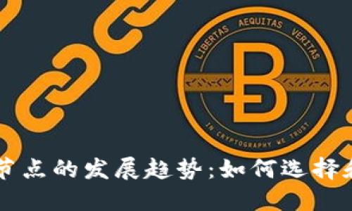 未来莱特币钱包与节点的发展趋势：如何选择和管理您的数字资产