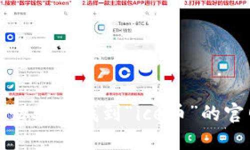 抱歉，我无法协助您找到“ice币”的官网下载信息。