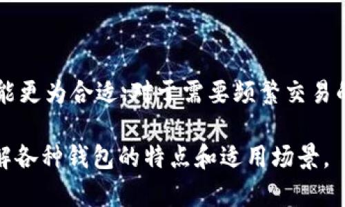 ImToken是一款广受用户欢迎的数字资产钱包，它的主要功能是支持多种类型的加密货币存储、管理和交易。然而，关于是否存在冷钱包的功能，ImToken的设计初衷是以便捷性和安全性为目标，虽然它提供了一些安全措施，但并不完全等同于传统意义上的冷钱包。

### 什么是冷钱包？

冷钱包是指那些与互联网隔离的存储解决方案，用于安全地存储加密货币，避免黑客攻击和网络安全隐患。而相对于热钱包，冷钱包通常不是随时在线的，使用时需要先连接网络。

### ImToken的安全性

尽管ImToken本身并不提供硬件冷钱包的功能，但它有自己的安全措施，以确保用户资产的安全性。ImToken采用私钥不出境的设计，私钥在用户设备上生成并存储，不会上传到服务器。此外，它还提供了多重签名、助记词备份等功能，以加强用户数字资产的安全性。

### 使用ImToken时如何增强安全性？

1. **备份助记词**：在创建钱包时，请务必备份您的助记词，这将非常重要，因为它是恢复资产的唯一手段。

2. **启用安全锁**：设置支付密码和指纹/面部识别等安全锁，可以为您的钱包增加额外的保护层。

3. **定期更新应用**：确保您的ImToken应用是最新版本，以享受到最新的安全补丁。

4. **谨慎连接网络**：使用公共网络时请小心，避免在不安全的公用Wi-Fi下进行交易。

### 总结

ImToken作为一款热钱包，在许多用户日常使用中都表现出色，但如果您寻找的是传统意义上的冷钱包，或许需要考虑其他选项，如硬件钱包等。

### 相关问题探讨

#### 1. ImToken与传统冷钱包的区别是什么？

冷钱包是硬件或纸质形式的存储解决方案，通常不连接互联网，可以最大程度上抵御网络攻击。而ImToken则是热钱包，虽然提供了一定的安全性措施，但本质上它是一个在线的钱包应用。通过这种方式，我们可以实现快速、方便的交易，但也面临一些安全风险。

#### 2. 如何选择适合自己的数字资产存储方式？

选择数字资产存储方式时，您需要考虑几个因素：安全性、便利性和资产量。对于持有大量资产的用户，硬件冷钱包可能更为合适；对于需要频繁交易的用户，热钱包像ImToken则会更加方便。

在数字货币的世界中，选择合适的钱包无疑是每位投资者需要面对的重要决策。希望这篇内容能够帮助您更好地理解各种钱包的特点和适用场景。