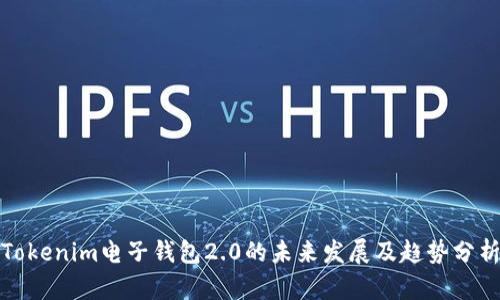 Tokenim电子钱包2.0的未来发展及趋势分析