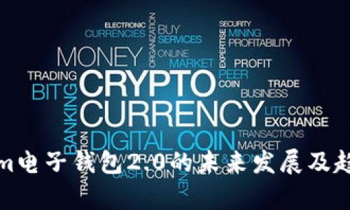 Tokenim电子钱包2.0的未来发展及趋势分析