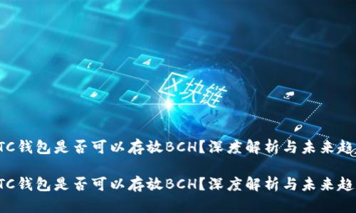 BTC钱包是否可以存放BCH？深度解析与未来趋势

BTC钱包是否可以存放BCH？深度解析与未来趋势