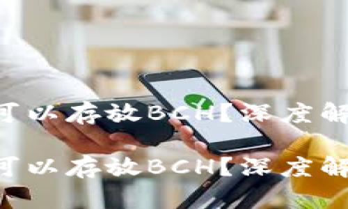 BTC钱包是否可以存放BCH？深度解析与未来趋势

BTC钱包是否可以存放BCH？深度解析与未来趋势