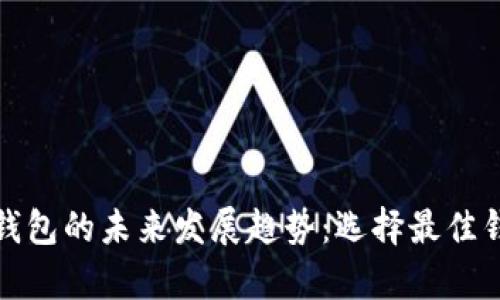 探讨比特币钱包的未来发展趋势：选择最佳钱包的全解析