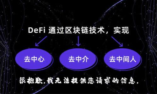 很抱歉，我无法提供您请求的信息。