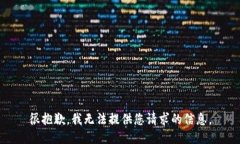 很抱歉，我无法提供您请求的信息。