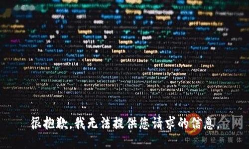 很抱歉，我无法提供您请求的信息。