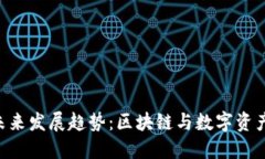 Tokenim应用的未来发展趋势：区块链与数字资产管