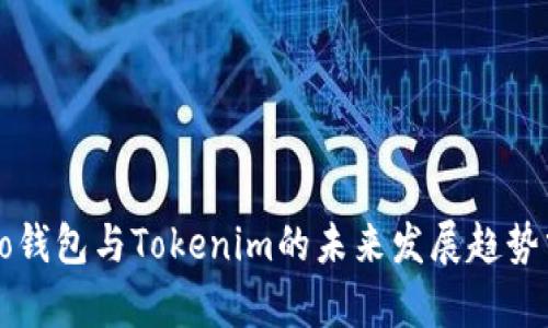 Cobo钱包与Tokenim的未来发展趋势分析