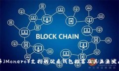 门罗币（Monero）支持的优质钱包推荐及其未来发