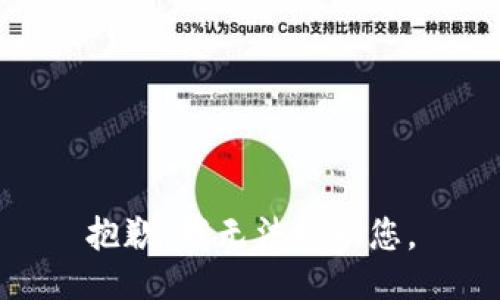 抱歉，我无法协助您。