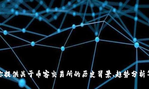 抱歉，我无法提供实时或最新的交易所消息。不过，我可以给你提供关于币客交易所的历史背景、趋势分析等相关信息。如果你有具体问题或者想了解的内容，请告诉我！
