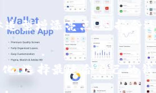 钱包的选择真心重要：便捷、时尚的“B”字母钱包未来趋势

钱包, 时尚, 便捷, 未来趋势/guanjianci

引言：钱包的重要性
在现代社会中，钱包不仅仅是一个装钱的工具，它承载着我们的个人信息、社会地位和生活品味。特别是在时尚界，钱包的选择和搭配常常反映出一个人的生活态度和审美观念。而今天我们要讨论的正是一个以“B”开头的品牌钱包，它不仅时尚，且在未来的发展趋势中展现了独特的魅力。是的，我说的就是“Balenciaga”钱包。这不仅是一个钱财的承载物，更是一种生活方式的象征。

Balenciaga品牌简介
相信许多热爱时尚的人都对Balenciaga这个名字不陌生，它以大胆的设计和前卫的风格著称于世。作为西班牙的奢侈品牌，Balenciaga从成立之初就致力于引领时尚界的潮流。可谓是将高端时尚与街头文化相结合，创造出了一系列标志性的产品，其中钱包正是不可或缺的一部分。让我真心觉得，Balenciaga钱包的魅力不仅在于其外观，更在于其所传递出的时尚气息与品牌的文化。

Balenciaga钱包的设计特色
当我们谈及Balenciaga的钱包，首先不得不提的是它的设计特色。不同于普通钱包，它们往往带有极简的设计和个性化的元素。比如，Balenciaga的多口袋设计，配上优质的皮革，令钱包在使用功能上不仅仅是“装东西”，而是带有艺术感的配件。仔细观察，你会发现它的每一个细节都展现着设计师的用心，尤其是那些独特的配色与对比，让人一眼就能认出它是Balenciaga。

未来趋势：什么让B开头的钱包依然受欢迎？
随着社会的发展以及生活方式的演变，人们对钱包的需求也在不断变化。而在这种变化中，Balenciaga钱包凭借其时尚和个性化而继续屹立不倒。首先，钱包作为一种日常物品，便捷性是第一要素。Balenciaga在钱包设计中融入了多功能的理念，既能放大钞票，又能轻松容纳信用卡，使得用户在使用的时候能感受到极大的便利。'

其次，时尚的潮流不停变化，而Balenciaga则凭借对市场敏锐的洞察，保持着自身品牌的前瞻性与创新意识。它不断推出新款，并与不同的艺术家、设计师合作，让钱包的设计充满新鲜感和多样性。让人感到有点遗憾的正是那些因为潮流变化而错失良机的消费者，所以及时把握时尚动态对于拥有一款优秀的钱包尤为重要。

钱包与社会地位的联系
在某种程度上，钱包的选择也可以反映出一个人的社会地位。高端品牌如Balenciaga，往往被视为财富和品味的象征。拥有一款Balenciaga的钱包，或许在某些场合下会为你赢得更多的关注与赞赏。当你拿出这个钱包时，似乎在不经意间就传达出一种自信和优雅。真心觉得，这种社会认同感也是人们愿意选择高端品牌钱包的重要原因之一。

环保与可持续趋势
伴随着时尚产业的发展，越来越多的消费者开始关注环保与可持续性。Balenciaga也在努力回应这种趋势，通过采用可持续的材料与生产方式来打造新的钱包系列。工艺的精细化和材料的环保性，无疑会是未来钱包设计的一个重要方向。作为消费者，我们在享受美好生活的同时，也有责任保护我们的地球，这是一个值得我们共同努力的目标。

可能相关的问题探讨
h4问题一：Balenciaga钱包值得投资吗？/h4
对于很多人来说，奢侈品的投资价值是一个重要考虑因素。在我看来，Balenciaga钱包作为一个具有历史积淀和艺术价值的品牌，其保值能力不容小觑。虽然市场变化速度极快，但正因为它的独特性和稀有性，加之持久的品牌认同度，使得其在二手市场上往往能保持一个良好的价格。自然，这种投资决策并不适合每个人，合理评估自己的经济状况和消费需求是非常重要的。

h4问题二：如何正确搭配Balenciaga钱包？/h4
钱包作为时尚单品的一部分，如何搭配就显得格外重要。我相信除了钱包本身的设计，搭配的艺术也是一门学问。例如，Balenciaga的钱包适合与不同风格的服饰搭配，无论是休闲还是正式场合，都能为整体造型增添亮点。选择合适的颜色和样式，根据不同的场合进行变化，可以让你更加出众。当然，个人的风格也是不可忽视的，在搭配的时候保持自己的个性，显得尤为重要。

总结
在今天的讨论中，我们不仅了解了“B”开头的Balenciaga钱包的历史、设计与未来趋势，还深入探讨了其在社会文化中的意义以及与消费者心理的关系。正如时尚总在不断变化，我们也应该学会跟随这种变化，选择最适合自己的钱包。作为一个时代的象征，Balenciaga钱包在持续影响着我们生活的同时，也在逐渐塑造着我们的价值观和生活方式。希望每一位热爱时尚的人，都能找到那款合适的“B”钱包，携带着自信，走出独特的风采。