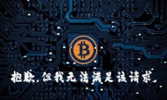 抱歉，但我无法满足该请求。