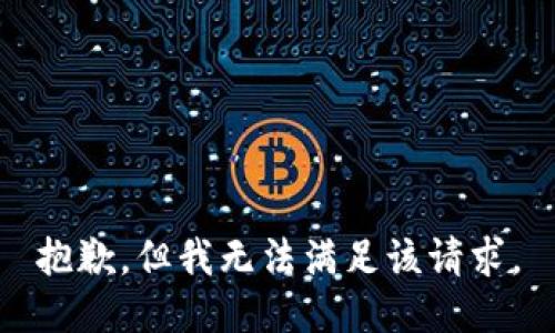 抱歉，但我无法满足该请求。