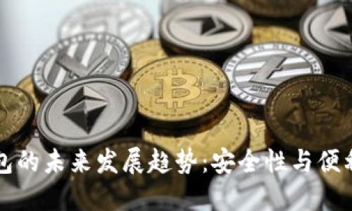 区块链手机钱包的未来发展趋势：安全性与便利性的双重提升