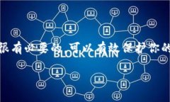 如果你在使用 Tokenim 或类似的加密货币平台时遇