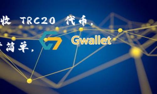 TokenIM 是一个多链数字货币钱包，主要用于管理和交易各种数字资产。TRC20是基于TRON区块链的代币标准，与ERC20（以太坊的代币标准）相类似。TokenIM 支持多种链的资产，包括 TRON。

针对你的问题，“TokenIM 有 TRC20 地址吗？”答案是：是的，TokenIM 支持 TRC20 代币，并为用户提供相应的 TRC20 地址来接收和发送这些代币。如果你想要在 TokenIM 中接收 TRC20 代币，可以通过以下步骤获取你的 TRC20 地址：

1. **打开 TokenIM 应用**：确保你已经安装了 TokenIM 钱包应用，并且已经登录。

2. **选择 TRON 钱包**：在主界面中，找到并选择 TRON 钱包。通常它会在你的钱包列表中显示。

3. **查看地址**：选择 TRON 钱包后，你将能够看到你的 TRC20 地址。这个地址是你可以使用的，用于接收 TRC20 代币。

4. **复制地址**：如果你需要将地址分享给别人或者从其他平台转账到这个地址，可以选择复制地址，非常简单。

希望这些信息对你有所帮助！如果还有其他疑问，欢迎继续提问。