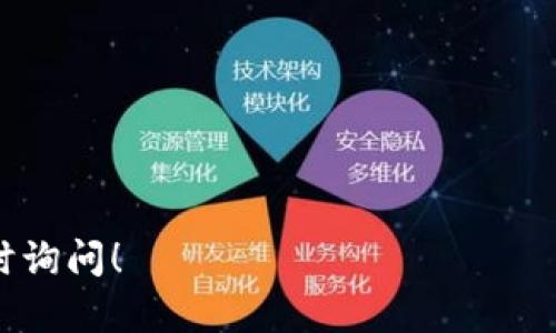 要删除Tokenim钱包中的币，可以按照以下步骤进行操作。不过，请注意，删除币的操作可能会影响您的资产，因此请务必谨慎处理。

### Tokenim钱包简介
Tokenim钱包是一种数字货币钱包，允许用户存储、发送和接收多种加密货币。用户可以在这个平台上管理自己的数字资产，包括比特币、以太坊和其他令牌。不过，有时候用户可能会发现需要删除某些币，可能是因为不再需要，或者想要重新整理钱包。

### 删除币的步骤
1. **登录钱包**：打开Tokenim钱包应用程序，输入您的登录信息以访问您的账户。

2. **找到要删除的币**：在钱包的首页，您会看到所有持有的币，找到您想删除的币。

3. **选择币的设置**：一般情况下，您可以点击币的图标或名称，进入币的管理页面。

4. **删除币**：在币的管理页面，您可能会看到一个删除或移除的选项。确认删除操作，根据提醒进行确认。

5. **查看结果**：操作完成后，返回主页面确认该币已被删除，确保您的资产管理符合您的需求。

### 注意事项
在删除任何币之前，请确保您了解该币的价值和未来潜力。删除操作通常是不可逆的，因此在做出决策之前，建议仔细考虑。

### 可能遇到的问题
1. **我能否恢复已删除的币？**
    - 很多钱包在删除币后是不可恢复的，建议在删除前备份相关信息。

2. **为什么我不能删除某个币？**
    - 某些币可能由于钱包设置或交易限制，无法直接删除。

希望这些信息能够帮助您顺利管理您的Tokenim钱包。如果还有其他疑问，或者希望深入了解某一部分，请随时询问！
