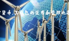 前面的话现代数字货币的发展使得很多人开始关