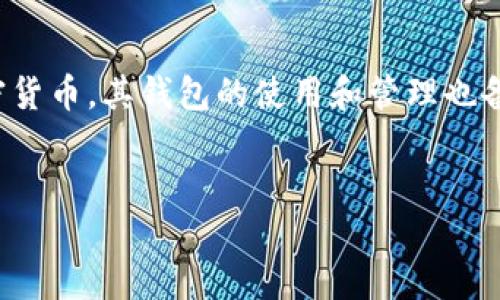 前面的话
现代数字货币的发展使得很多人开始关注加密货币的安全性和隐私保护，而钱包的密码管理更是其中非常重要的一环。莱特币（Litecoin）作为一种知名的加密货币，其钱包的使用和管理也备受关注。如何在莱特币钱包同步中改密码？这不仅关乎到用户的安全性，也关乎到我们对于数字货币的信任和使用体验。下面就来详细探讨一下这方面的问题。


莱特币钱包同步中修改密码的最佳实践与安全策略