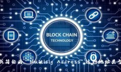 多重签名地址的英文是 ＂Multisignature Address＂ 或