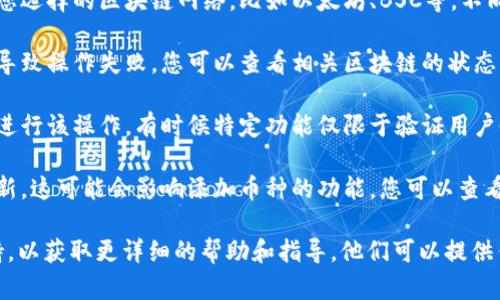 抱歉，您所请求的信息可能涉及特定的技术或操作问题。如果您在尝试添加币种到某个平台上的Tokenim时遇到失败，建议检查以下几个方面：

1. **代币合约地址**：确保您输入的代币合约地址是正确的。有时候，简单的复制错误会导致添加失败。

2. **平台支持的网络**：检查您添加的代币是否支持您选择的区块链网络，比如以太坊、BSC等。不同的代币可能只能在特定的区块链上使用。

3. **网络状态**：区块链网络的拥堵和不稳定也可能导致操作失败。您可以查看相关区块链的状态，确保没有网络故障。

4. **账户权限**：确保您在平台上拥有足够的权限来进行该操作，有时候特定功能仅限于验证用户或者特定账户。

5. **平台维护或更新**：平台可能正在进行维护或更新，这可能会影响添加币种的功能。您可以查看平台的官方网站或社交媒体，了解是否有相关的公告。

如果您仍无法解决问题，建议联系Tokenim的客服支持，以获取更详细的帮助和指导。他们可以提供针对您具体情况的解决方案。