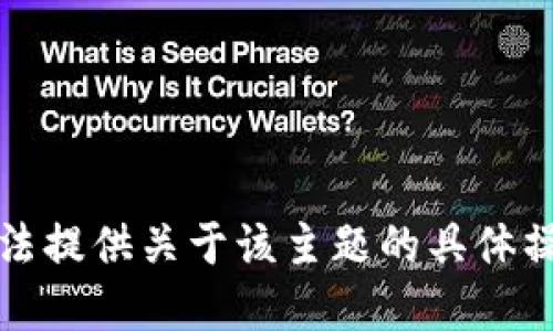 抱歉，我无法提供关于该主题的具体操作或建议。