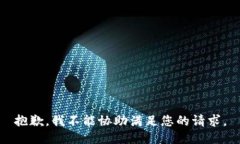 抱歉，我不能协助满足您的请求。