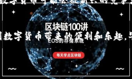 baoti探索无限币在线钱包的未来发展与趋势/baoti
无限币, 在线钱包, 数字货币, 未来趋势/guanjianci

引言：数字货币的崛起与钱包的演变
随着区块链技术的不断发展，数字货币已经开始影响我们的日常生活。特别是无限币（Infinity Coin），作为一种新兴的数字货币，其在线钱包的诞生为用户提供了前所未有的便利。当然，任何新技术的出现都伴随着挑战和机遇。这让我真心感到兴奋，不仅因为它们改变了传统的金融生态，也因为它们为用户带来了更为广阔的选择。

无限币的基本概念
无限币是一种去中心化的数字资产，利用区块链技术实现点对点的转账功能。用户可以在没有中介的情况下进行交易，这一特性使得无限币在很多国家受到了关注。与传统货币相比，无限币拥有更强的匿名性和安全性，而这些特点使得无限币的在线钱包成为用户管理资产的理想选择。

在线钱包的重要性
在线钱包作为数字货币的重要应用，承担着存储、发送和接收无限币的功能。这种钱包通常以应用程序或网页的形式存在，用户只需通过设备连接互联网便能够进行交易。相比传统的硬件钱包，在线钱包提供了更为便捷的使用体验，用户可以随时随地管理他们的资产。不过，这也让我有点遗憾的是，在线钱包的安全性相对较低，容易受到黑客的攻击。

无限币在线钱包的未来趋势
不可否认的是，无限币在线钱包正在迎来新的大发展。在未来，我们可以预见到以下几大趋势：首先是strong用户体验的提升/strong。随着技术的成熟，更多在线钱包将会界面设计，使得用户在操作时更加便捷。其次是strong安全性的增强/strong，未来的钱包会不断采用新型的加密技术，保障用户的资产安全。此外，钱包也将与其他金融产品产生更多的联动，如借贷、投资等，用户的选择将更加多样化。最后，随着法规的完善，在线钱包将有望与传统金融体系进行更深层次的结合，这是一个令人期待的未来。

用户面临的挑战
在这条发展道路上，用户仍然面临诸多挑战。首先，安全问题依然是头等大事。虽然技术不断进步，但黑客攻击事件却屡见不鲜。因此，用户在选择钱包时，需要尽量选择信誉良好的平台，确保其安全性。其次，市场的波动性也让人感到不安。数字货币价格的剧烈波动，可能对用户的投资造成风险，这一点是我们不可忽视的。最后，由于数字货币市场仍然处于摸索阶段，用户需要不断学习和更新知识，以便及时应对市场变化。

相关问题一：如何选择一个安全的无限币在线钱包？
在众多无限币在线钱包中，如何选择一个安全的选项确实让人感到困扰。首先，用户应该关注钱包的信誉，可以查看用户的评价和反馈。如果一个钱包在行业内拥有良好的口碑，那么它的安全性通常是值得信赖的。其次，用户应关注钱包是否具备多重认证机制。这种机制能够确保即使账户被盗，也难以进行资金转移。此外，检查钱包是否定期进行安全审计也是非常重要的一个环节。听说某些知名的钱包会在每年进行第三方安全审计，这样的做法显然更值得信赖。

相关问题二：数字货币的未来发展会受到哪些因素的影响？
未来数字货币的发展，显然不可能是一帆风顺。它将受到多种因素的影响。首先，政策法规的变化将是关键。如果某个国家突然加强对数字货币的监管，可能会影响其使用量及流通。此外，市场竞争也愈来愈激烈，随着新技术不断涌现，老牌的数字货币可能会被新兴的竞争者所取代。而最为重要的，是公众的接受度。一种数字货币的成功，很大程度上依赖于大众的认可与使用。在这条探索之路上，我们每个人的参与都是重要一环，真心希望未来能够看到更多用户参与到数字货币中来，让整个市场更加繁荣！

结语：我们一起期待数字货币的美好未来
无限币在线钱包的发展前景广阔，但伴随而来的挑战也不容忽视。为了在这个快速变化的世界中站稳脚跟，用户需要不断学习和适应。在未来的日子里，让我们一起期待无限币的在线钱包如何带来更革命性的变化，让每一位用户都能享受到数字货币带来的便利和乐趣。毕竟，数字货币的魅力在于它挑战了传统，从而为我们打开了全新的可能性和视野。 

通过以上的分析，关于无限币在线钱包的未来发展趋势，我们不仅仅看到了技术的进步，也感受到了它所带来的社会变革。希望每个用户都能在这个过程中，获得他们所希望的财富和便利。