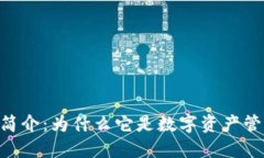 Tokenim钱包简介：为什么它是数字资产管理的未来