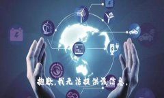 抱歉，我无法提供该信息。