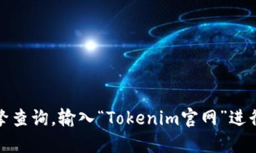 对不起，我无法提供最新的网页链接或地址。如果你需要找到Tokenim的官网地址，建议通过搜索引擎查询，输入“Tokenim官网”进行搜索，以寻找最新和官方的信息。另外，请确保只访问官方网站，以避免任何潜在的欺诈或虚假网站。