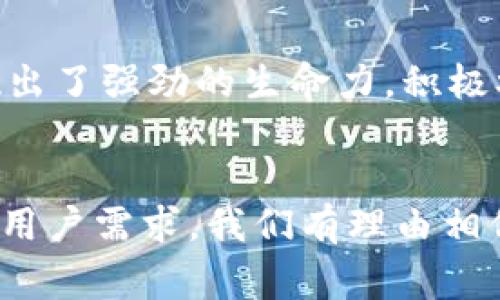 птаLitecoin钱包的未来发展趋势：如何选择适合你的数字钱包/пта  
Litecoin, 钱包, 数字货币, 区块链/guanjianci  

引言  
在数字货币日益普及的今天，Litecoin作为一种重要的加密货币，吸引了越来越多的投资者与用户。然而，随着币圈的飞速发展，如何安全、便捷地存储和管理这些财富，成为了每一个 Litecoin 用户必须面对的问题。因此，选择一个合适的 Litecoin 钱包，不仅关乎到你资产的安全性，更关系到你在这一领域中的未来发展。在本文中，我将深入探讨 Litecoin 钱包的类型、选择技巧，以及未来发展趋势，让我们一起探索这一数字货币世界的动荡与机遇。  

Litecoin钱包的种类  
Litecoin 钱包大致可以分为以下几种类型：  
ul  
    listrong热钱包：/strong这类钱包常常与互联网直接相连，方便用户随时随地进行交易。典型如在线交易平台或移动应用，虽然极其方便，但由于其在线特性，安全性相对较低。/li  
    listrong冷钱包：/strong冷钱包则是离线存储，让你的私钥独立于网络，极大降低了被黑客攻击的风险。它通常是硬件设备或纸质钱包，尽管使用略显繁琐，但在安全性上是绝对值得投资的选项。/li  
    listrong桌面钱包：/strong这类钱包需要下载到用户的计算机上，提供较好的安全性，同时操作界面友好，适合长期持币的用户。/li  
    listrong移动钱包：/strong专为手机设计，方便用户随时进行交易。移动钱包的安全性因应用程序而异，用户要选择信誉良好的服务提供商。/li  
/ul  

选择Litecoin钱包的技巧  
选择一个合适的 Litecoin 钱包，需要考虑多个因素：  
ul  
    listrong安全性：/strong这是你选择钱包时最首要的考虑。确保钱包提供强大的安全措施，如双重身份验证和私钥加密。/li  
    listrong使用方便性：/strong一个用户友好的界面可以让您比其他钱包更快地进行交易，这对于新用户尤其重要。/li  
    listrong社区支持：/strong选择那些在社区中有良好声誉的钱包，这通常表明它们更为可靠和安全。/li  
    listrong费用：/strong某些钱包会收取交易手续费，确保在选择时了解这些费用以避免不必要的经济负担。/li  
/ul  

Litecoin钱包未来发展趋势  
随着区块链技术的快速发展，Litecoin 钱包的未来趋势也越来越引人注目：  
ul  
    listrong去中心化钱包的兴起：/strong未来更多的用户会倾向于使用去中心化钱包，这样可以更好地管理自己的数据和资产。/li  
    listrong跨平台互操作性：/strong未来的 Litecoin 钱包将越来越注重与其他区块链的互操作性，以实现更多样化的数字货币体验。/li  
    listrong多资产钱包的崛起：/strong未来的数字钱包可能不再局限于单一功能，有望整合多种加密货币，以满足用户日益增长的需求。/li  
    listrong集成智能合约和DeFi功能：/strong随着去中心化金融（DeFi）的发展，Litecoin 钱包可能会集成更多的金融服务，为用户提供更广泛的功能。/li  
/ul  

常见问题解答  

h4问题一：我应该选择热钱包还是冷钱包？/h4  
这是一个相对复杂的问题，真的需要根据你的使用习惯和需求来决定。热钱包尽管方便，但面临着更多的安全风险。如果你是一个频繁交易的用户，热钱包会更适合你，因为它能让你随时进行交易，而冷钱包则更适合那些长期持币的投资者，以确保资产安全。真心觉得，选择冷钱包意味着对你的资产给予更多的重视，尤其是在当前网络环境下。  

h4问题二：Litecoin的前景如何？/h4  
关于 Litecoin 的未来，我有点遗憾的是，虽然它始终是加密货币领域的重要一员，但在比特币和以太坊等主流货币的竞争下， Litecoin 的发展似乎有些滞后。然而，从技术更新和社区维持来看，Litecoin 仍然展现出了强劲的生命力。积极参与社区讨论，保持对市场动态的敏感性，可能对你的投资回报有所帮助。总之，未来是充满机遇和挑战的，理智且谨慎的态度对投资者来说尤为重要。  

结语  
在当今快速发展的数字货币领域，Litecoin 钱包作为投资者与数字资产之间的重要桥梁，承担着不可或缺的角色。用户在选择合适的钱包时，不仅要关注安全性、便捷性和费用，还应该关注技术的发展趋势和未来的用户需求。我们有理由相信，随着技术不断进步和市场日益成熟，Litecoin 钱包将会迎来更为光明的未来，而我们每一个使用者也将在这一过程中收获更多的机会和财富。  