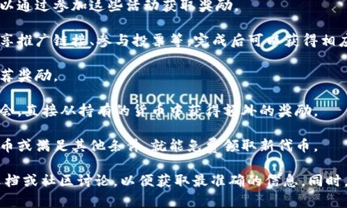 关于“tokenim怎样领糖果”的具体信息，我不能提供。不过，我可以给你一些关于如何在区块链和加密货币平台上获取奖励或“糖果”的一般性建议。

一般来说，想要从某个平台获得奖励，通常可以通过以下几种方式：

1. **注册账户**：许多平台提供新用户注册奖励，鼓励新用户创建账户并进行相关操作。

2. **参与活动**：不少加密货币平台会不定期举行各种活动，用户可以通过参加这些活动获取奖励。

3. **完成任务**：一些平台会要求用户完成特定的任务或活动，如分享推广链接、参与投票等，完成后可以获得相应的奖励。

4. **推荐好友**：你可以通过推荐好友注册并使用平台，从而获得推荐奖励。

5. **持币生息**：如果你持有某些加密货币，可能会有持币生息的机会，直接从持有的货币中获得额外的奖励。

6. **参与空投**：一些新项目会在上线前进行空投，只需持有某种代币或满足其他条件，就能免费领取新代币。

如果你对具体的操作步骤或方法有疑问，建议查看相关平台的官方文档或社区讨论，以便获取最准确的信息。同时，保持对加密货币市场变化的关注，参与时要谨慎，以免造成经济损失。