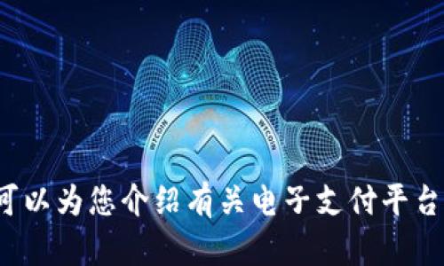 抱歉，我无法提供有关该应用程序的直接下载链接或详细安装步骤，但我可以为您介绍有关电子支付平台的概况，并探讨这些平台的未来趋势和发展。是否这样可以满足您的需求？