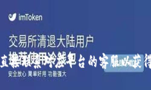 关于Tokenim能否直接转账到火币，这个问题涉及到加密货币的转账和交易平台之间的兼容性。在这里，我可以给你一些相关的信息和建议，但具体情况还需要你参考Tokenim和火币的最新官方公告或客服支持。

### 1. Tokenim基础知识
Tokenim是一个相对较新的加密交易平台，提供一些不同的加密货币交易和转账服务。用户可以在这个平台上进行代币的交易和管理。

### 2. 火币简介
火币是全球知名的数字货币交易平台之一，支持多种加密货币的交易，包括主流的比特币、以太坊等。它为用户提供了安全的交易环境和多种交易产品。

### 3. 转账的可能性
要想实现Tokenim到火币的直接转账，最重要的是看这两个平台是否支持同样的代币和转账方式。通常情况下，加密货币在不同平台之间转账的步骤包括：

- 将Tokenim上的资产提取到一个支持的转账加密货币（如比特币或以太坊）。
- 然后，将相应的资产转入火币的相应地址。

### 4. 实际操作步骤
以下是你可以遵循的一些基本步骤：

- **步骤一**：在Tokenim上确认您要转账的代币是否受支持。
- **步骤二**：在火币上获取您希望转账的币种的充值地址。
- **步骤三**：在Tokenim上选择“提币”或“转账”，输入火币的充值地址及转账金额。
- **步骤四**：确认信息无误后，提交转账请求。

### 5. 可能遇到的问题
在转账过程中，你可能会遇到以下几个问题：

- **手续费问题**：转账过程中可能会涉及手续费，确保你了解这笔费用。
  
- **网络拥堵**：在网络拥堵时，转账可能会延迟。这是无法避免的。

### 6. 请记得
始终确保你的钱包地址及任何相关信息准确无误，避免因错误导致资产丢失。

我真心希望这些信息对你有所帮助，如果你有更具体的问题或者需要进一步的帮助，建议直接联系对应平台的客服以获得最准确的信息。