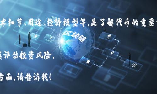 关于“tokenimTFT币”，目前的信息并不明确，因为该币种可能是新兴的或特定项目的代币。如果你能提供更多的上下文或相关信息，我会尽力回答。

一般来说，TFT可能是某个特定项目或平台的代币。以下是如何深入了解和分析一个加密货币（如TFT币）的一些建议：

### 1. 查找项目官网
项目的官方网站通常会提供最准确的信息，包括白皮书、团队背景、项目愿景等。

### 2. 社区互动
许多项目都有活跃的社区，如在Telegram、Twitter或Reddit等平台上，可以通过这些社区了解用户的实际体验和见解。

### 3. 查看交易所
很多代币会在特定的交易所上市。检查这些交易所可以帮助你理解该币的流动性和市场状况。

### 4. 分析白皮书
白皮书是项目的“保险单”，它详细描述了项目的技术细节、用途、经济模型等，是了解代币的重要资料。

### 5. 风险评估
加密货币投资风险较高，务必进行充分调研，并谨慎评估投资风险。

如果你有更多具体的问题或者需要分析某个特定方面，请告诉我！