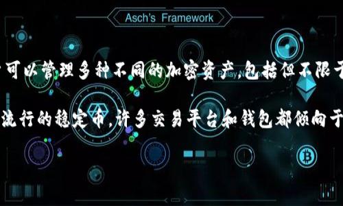 TokenIm 是一个加密货币钱包和交易平台，主要专注于提供各种加密货币的存储、管理和交易服务。在这个平台上，用户可以管理多种不同的加密资产，包括但不限于比特币、以太坊和其他山寨币。

至于 TokenIm 是否支持 USDT（泰达币），这取决于该平台的最新开发和支持的资产列表。一般来说，USDT 是一种相对流行的稳定币，许多交易平台和钱包都倾向于支持它。然而，具体是否支持 USDT，建议您访问 TokenIm 官方网站或查看其最新的公告和更新，以获取最准确的信息。

如果您在使用 TokenIm 或其他加密货币服务时有其他具体问题，欢迎继续询问！