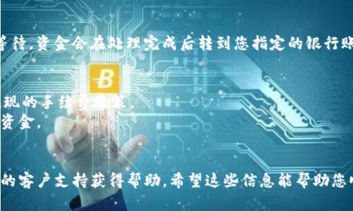 要在Tokenim中将USDT提现为人民币，您可以遵循以下步骤：

### 第一步：登录Tokenim账户
请确保您已经在Tokenim平台上注册并完成账户验证。登录您的账户。

### 第二步：找到USDT资产
在您的账户界面中，找到您的USDT资产余额。通常在“钱包”或“资产管理”部分，可以看到您持有的加密货币余额。

### 第三步：选择提现
在USDT资产页面，找到“提现”或“取款”的选项。点击进入提现页面。

### 第四步：选择提现方式
在提现页面，您需要选择提现的方式。通常情况下，您可以选择提现到其他交易所，或者直接提现到银行卡。

1. **提现到其他交易所**：如果您希望将USDT转换为人民币，建议首先将其转换为法币（如CNY），可以选择一个支持USDT到人民币转换的交易所进行操作。
   
2. **直接提现到银行卡**：某些交易平台可能会支持将加密货币直接提现到绑定的银行卡，具体操作流程会有所不同。

### 第五步：填写提现信息
如果您选择提现到银行卡，您需要提供相关的银行信息，包括持卡人姓名、银行账号、开户行名称等。确保信息填写准确，以免造成资金损失。

### 第六步：确认提现
在确保所有信息填写无误后，提交提现请求。系统可能会要求您进行双重身份验证，以确保您的账户安全。

### 第七步：等待处理
提现请求提交后，通常需要一些时间进行处理，请耐心等待。资金会在处理完成后转到您指定的银行账户中。

### 额外提示：
- 在进行任何提现操作前，请务必查看Tokenim关于提现的手续费政策。
- 确保您的银行账户可以接收来自加密货币交易所的资金。
- 经常关注市场动态，选择合适的时机进行交易。

如果您在操作过程中遇到任何问题，可以联系Tokenim的客户支持获得帮助。希望这些信息能帮助您顺利完成USDT提现为人民币的操作！