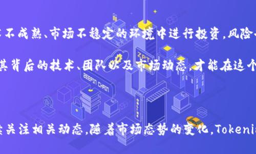 在讨论“tokenim多少比特币开始显示”之前，让我们先理解这一概念的背景。Tokenim是一种与比特币相关的新兴协议或项目，可能会涉及到如何在比特币区块链上显示和管理代币。关于该问题，您可能想了解的是Tokenim如何在比特币生态系统中的起步、发展以及与其他代币的交互。

不过，要正确回答“tokenim多少比特币开始显示”的问题，我们需要考虑多个因素，包括市场状况、Tokenim的设计结构，以及与之相关的技术细节。以下是关于Tokenim与比特币的基本介绍、趋势分析以及潜在的未来发展。

## Tokenim与比特币的关系

### 什么是Tokenim？

Tokenim是一种新型的代币化资产，目的是通过智能合约在比特币区块链上创建、分发和管理代币。这与以太坊的ERC-20代币标准相似，但Tokenim试图利用比特币的安全性和广泛接受度来创建去中心化的金融产品和服务。

### Tokenim的起源

Tokenim的概念来源于对现有区块链技术的扩展需求。随着DeFi（去中心化金融）和NFT（非同质化代币）的兴起，越来越多的开发者和企业希望在比特币生态系统内实现类似的功能。Tokenim以比特币为基础资产，使得用户可以以比特币作为抵押，铸造新的代币，这也推动了比特币在智能合约应用中的可能性。

### Tokenim如何在比特币上显示

Tokenim的显示往往依赖于区块链浏览器等工具，以及用户所选钱包的支持。这些工具会显示用户钱包内的代币余额、交易历史以及与代币相关的各种信息。用户需在交易所或者支持Tokenim的创新钱包中，通过初始的比特币转换获取代币。

## Tokenim的市场趋势

### 募资与流动性

Tokenim的出现意味着市场将有可能迎来新的风口。越来越多的项目选择在比特币的基础上进行代币化，这可能导致該领域的融资需求上升并推动市场流动性。例如，通过Tokenim协议，我们可以看到原本处于“二线”的项目逐渐获得关注，资金也可能流入这些新兴的创意。

### 用户体验与平台支持

随着代币的普及，用户体验也成为关键因素。目前，越来越多的钱包和交易所愿意支持Tokenim的格式。这加速了用户对新兴代币的接受度，也预示着Tokenim在普及程度上的提升。

### 安全性与合规性

Tokenim的未来发展也离不开安全性与合规性的保障。由于比特币本身具备很高的安全性，Tokenim能够享受其区块链的防篡改特性。但随着监管机构对加密货币的监管措施逐渐完善，Tokenim如何在合规的框架下发展将是一个重要的考量。

## 未来发展方向

### 学习与创新

在Tokenim持续发展的过程中，学习互动和技术创新将是推动其长足前进的动力。未来，可能会更多地看到开源社区的协作，这样的协作将促使不断的协议和工具面世。

### 跨链互操作性

随着技术的不断进步，Tokenim可能会探索更多的跨链操作机会，使得不同行业和领域的代币能够实现互通。这将极大地提高Tokenim的使用价值，强化其在市场中的竞争力。

### 社区参与与去中心化

Tokenim的成功也离不开强大的社区支持。未来，如果更多的用户和开发者共同参与到Tokenim生态中来，Tokenim将会变得更加去中心化，并能够吸引更多的创新与应用。 

## 相关问题的详细解答

### 问题一：Tokenim在比特币生态中是否会面临竞争？

这一问题非常有趣，确实在纷繁复杂的区块链世界中，Tokenim面临来自以太坊、Solana等平台的激烈竞争。许多开发者追求灵活性和创造性，他们可能更倾向于选择那些可以快速开发和部署的环境。

然而，我真心觉得Tokenim的独特之处在于它与比特币的天然链接。作为最大的数字资产，其庞大的用户基础和品牌影响力使其在新兴代币项目中仍占有一席之地。虽然竞争不可避免，但Tokenim仍可通过自身的优势特色与开发者资源和用户需求相结合，找到匹配的市场定位。

### 问题二：投资Tokenim的风险与机会有哪些？

投资Tokenim如同投资任何加密资产，机遇与风险并存。一方面，Tokenim在不断地开拓市场，其背后代表着未来的创新机会；另一方面，在技术不成熟、市场不稳定的环境中进行投资，风险也是极大的。这让我想起了市场中的许多先例，在盲目追求短期利益的同时，忽略了项目本身的基本面分析，往往会在回调中遭受巨大的亏损。

我有点遗憾的是，许多投资者在进入市场时未能做好充分的研究，简单跟风炒作导致了资本的损失。相对而言，只有通过深入了解Tokenim及其背后的技术、团队以及市场动态，才能在这个波动巨大的领域中寻找到更安全的投资路径。

## 结论

Tokenim在比特币生态系统中的发展潜力不容小觑。但为了在这个快速发展的领域中持续前进，用户和投资者都需具备前瞻性的见解，并持续关注相关动态。随着市场态势的变化，Tokenim是否能抓住机遇、化解挑战，将成为我们展望未来时的一大焦点。