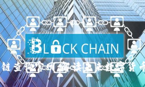 USDT区块链查询官网：解读未来数字货币发展趋势