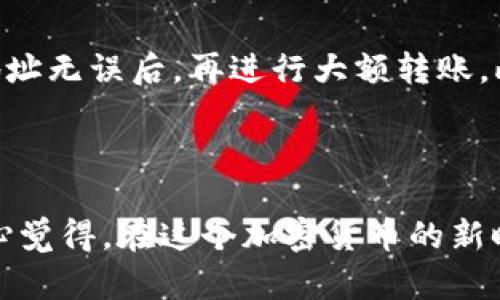 关于如何在Tokenim上充值币这一问题，具体步骤可能会因平台更新而有所改变。但一般来说，以下是一个基本的指导流程，帮助你在Tokenim上完成充值：

### 第一步：注册或登录

在进行充值之前，你需要确保自己已经在Tokenim平台注册了账户。如果你已经拥有账户，直接登录即可。

### 第二步：账户安全

在登录后，建议你先检查一下账户的安全设置，确保启用了两步验证等安全功能，以保护你的资产安全。

### 第三步：访问充值页面

登录后，找到“钱包”或“资产管理”选项，通常在首页的导航栏中能找到对应的链接。在这个页面上，搜索或找到“充值”选项。

### 第四步：选择充值币种

在充值页面，你需要选择你想要充值的币种。例如，如果你想充值比特币（BTC），选择比特币作为充值的币种。

### 第五步：获取充值地址

选择币种后，Tokenim会生成一个独特的充值地址。这是你需要将币发送到的地址。请务必仔细核对这个地址，确保没有任何输入错误。

### 第六步：转账

接下来，你需要从你现有的数字钱包或者其他交易所将你的币转账到Tokenim提供的充值地址。进入你要转账的那个钱包或交易所，选择发送（Send），输入Tokenim提供的地址和要转账的数量。

### 第七步：确认交易

在完成转账后，返回Tokenim的充值页面，通常会有一个交易记录的显示。根据区块链的确认速度，充值的币种会在几分钟到几小时内到账。

### 常见问题

#### 1. 充值被延迟怎么办？

如果你发现充值的金额长时间没有到账，不用太过担心。首先，确认一下转账记录，并查看区块链上的交易状态。你可以使用区块链浏览器，输入你的交易ID，查看交易是否已经被确认。

如果交易已经被确认，但币仍未到账，建议联系Tokenim的客服，提供相关的转账信息和交易ID，寻求技术支持。

#### 2. 如何确保充值的安全性？

在进行数字货币充值时，确保安全的措施非常重要。首先，务必核对充值地址，确保没有任何拼写错误；其次，可以考虑进行小额测试充值，确保地址无误后，再进行大额转账。此外，定期更新你的账户密码和启用两步验证，增强账户的安全性。

### 结语

充值到Tokenim或其他数字货币交易平台是一项需要谨慎的操作。随着数字货币市场的不断发展和变化，保持对安全性的警觉非常重要。我真心觉得，在这个加密货币的新时代，我们每一个人都要学会如何冷静、理智地处理自己的投资和资金安全问题。希望这篇文章能为你提供一些帮助，让你的充值过程顺利进行！