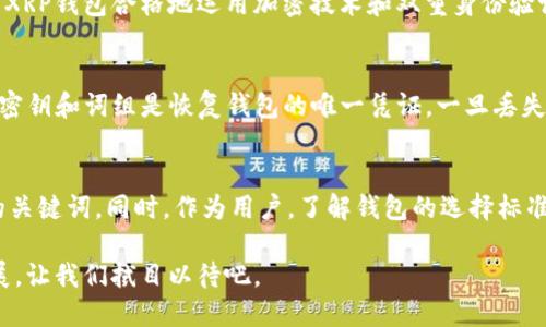   未来XRP手机钱包在iOS上的发展趋势与应用前景 /   
 guanjianci XRP, 手机钱包, iOS, 加密货币 /guanjianci 

引言
在当今这个数字化迅猛发展的时代，加密货币无疑成了新的投资热潮。而XRP作为一种备受关注的数字资产，特别是在支付透明和速度上的优越性，使其在众多加密货币中脱颖而出。结合现代人对便携性和安全性的需求，XRP手机钱包在iOS平台上的发展前景可以说是不可限量的。

XRP手机钱包的基本概念
XRP手机钱包是为了方便用户储存、管理和交易XRP而专门开发的一款移动端应用程序。与传统的钱包相比，手机钱包的便捷性和功能性让投资者能够随时随地访问和管理他们的数字资产。尤其是在iOS系统上，高安全性和优秀用户体验的结合，使得很多用户开始倾向于使用iOS设备上的XRP手机钱包。

XRP钱包的类型
在市场上，XRP钱包主要分为热钱包和冷钱包两种类型。热钱包是指一直在线的电子钱包，能够快速进行交易，但安全性略逊一筹；而冷钱包则是离线存储，安全性更高，适合长期持有。
对于普通用户来说，热钱包（尤其是移动端钱包）通常更为合适，便于快速汇款或购买商品。另外，有些冷钱包品牌也开始推出移动应用，让用户能够在保证安全的同时，享受到APP的便捷性。

iOS用户如何选择XRP钱包
选择合适的XRP手机钱包往往会令用户感到困惑。举个普遍的例子，市场上有诸多品牌，各有优缺点。从界面设计到用户评价，往往需要耗费大量时间去比较。真心觉得，在选择XRP钱包时，用户应考虑以下几个关键因素。
ul
listrong安全性：/strong这是最重要的，选择那些提供双重身份验证和加密技术的钱包。/li
listrong用户体验：/strong简洁友好的界面往往能让你更好地管理资产。/li
listrong客户支持：/strong出问题时，能够及时获得帮助至关重要。/li
listrong更新与社区支持：/strong活跃的开发者和社区可以确保钱包的持续改进与安全。/li
/ul

XRP手机钱包的未来发展趋势
随着金融科技的发展，未来XRP手机钱包将在多个层面上迎来变革。
首先，strong用户体验将进一步提升/strong。通过更为先进的设计理念和用户交互方式，钱包将实现更直观的交易过程和便捷的资产管理。
其次，strong安全性将不断加强/strong。随着技术的进步，各大钱包公司会引入更多安全措施，比如使用生物识别技术（如指纹和面部识别）来增强安全防护。
最后，strong与其他金融服务的整合/strong也将是趋势之一。未来，XRP手机钱包不仅能支持XRP交易，还可以与其他加密货币、股票、甚至传统银行服务进行无缝连接。

常见问题解答

h4问题1：XRP手机钱包安全吗?/h4
真心觉得，在与众多钱包进行对比后，安全性无疑是使用加密货币钱包时最重要的考虑之一。虽然没有任何钱包可以做到百分之百安全，但一些知名的XRP钱包合格地运用加密技术和双重身份验证，大幅降低了被攻击的风险。为了确保安全，用户应定期更新其软件，避免使用不安全的公共Wi-Fi进行交易，此外也应定期备份自己的钱包信息。

h4问题2：如何管理和备份我的XRP手机钱包?/h4
有点遗憾的是，许多用户不懂得如何正确管理和备份钱包。实际上，大多数钱包都提供了导出私钥和助记词的功能，用于资产的恢复。用户应谨记，这些密钥和词组是恢复钱包的唯一凭证。一旦丢失，将无法再找回资产。此外，建议用户在安全的地方存放荣耀纸质备份，并提高安全意识，定期检查钱包中的交易记录，确保没有异样。

总结
总体来说，未来XRP手机钱包在iOS上的发展潜力巨大。随着技术的不断进步和用户需求的多样化，能够预见的是，安全性和用户体验将成为未来发展的关键词。同时，作为用户，了解钱包的选择标准、管理和安全知识也将有助于提升对加密货币投资的信心。希望通过这篇文章，能对正在考虑使用XRP手机钱包的用户提供一些有价值的参考和帮助。

在这个充满机遇的时代，XRP手机钱包不仅仅是一个资金管理工具，更是连接数字经济与个人财务的桥梁。未来我们将继续关注这一领域的创新与发展，让我们拭目以待吧。